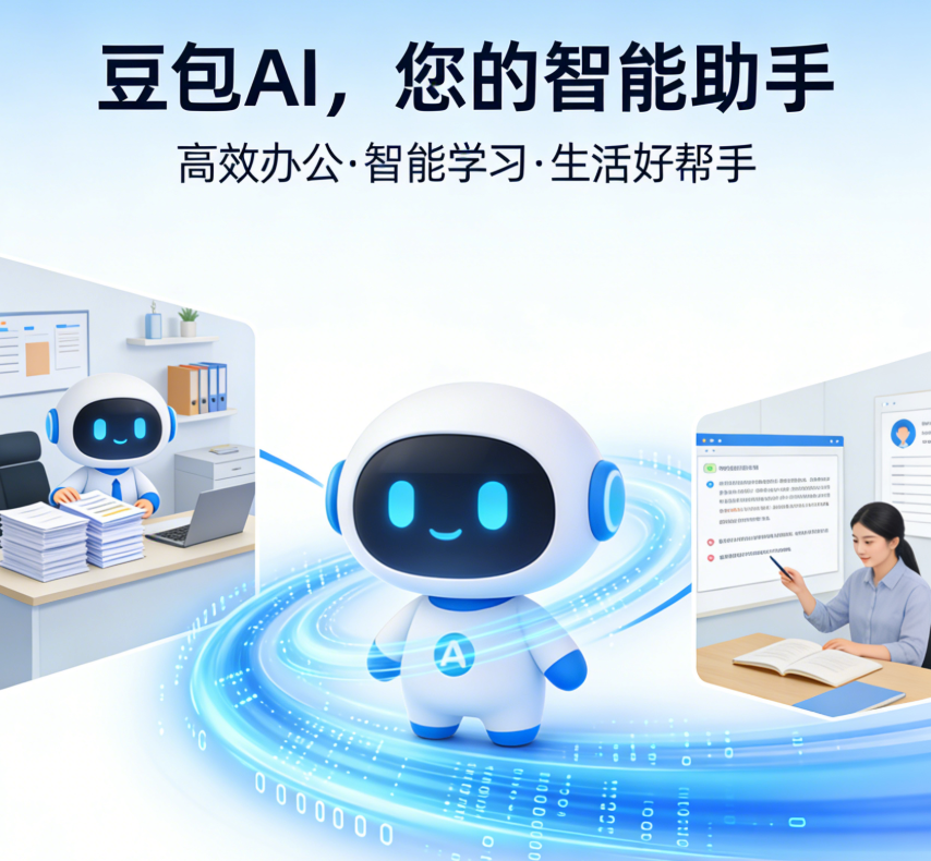 豆包AI智能助手