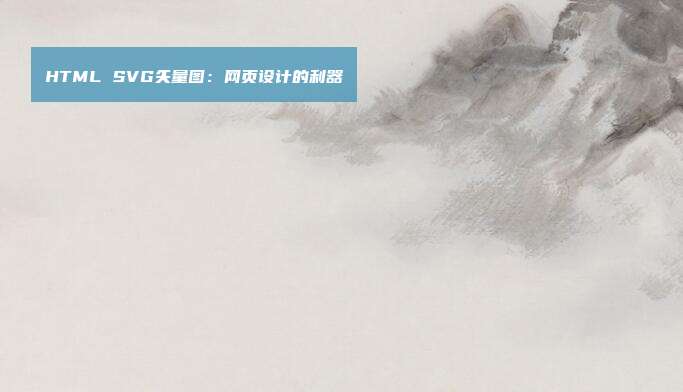 HTML SVG矢量图：网页设计的利器